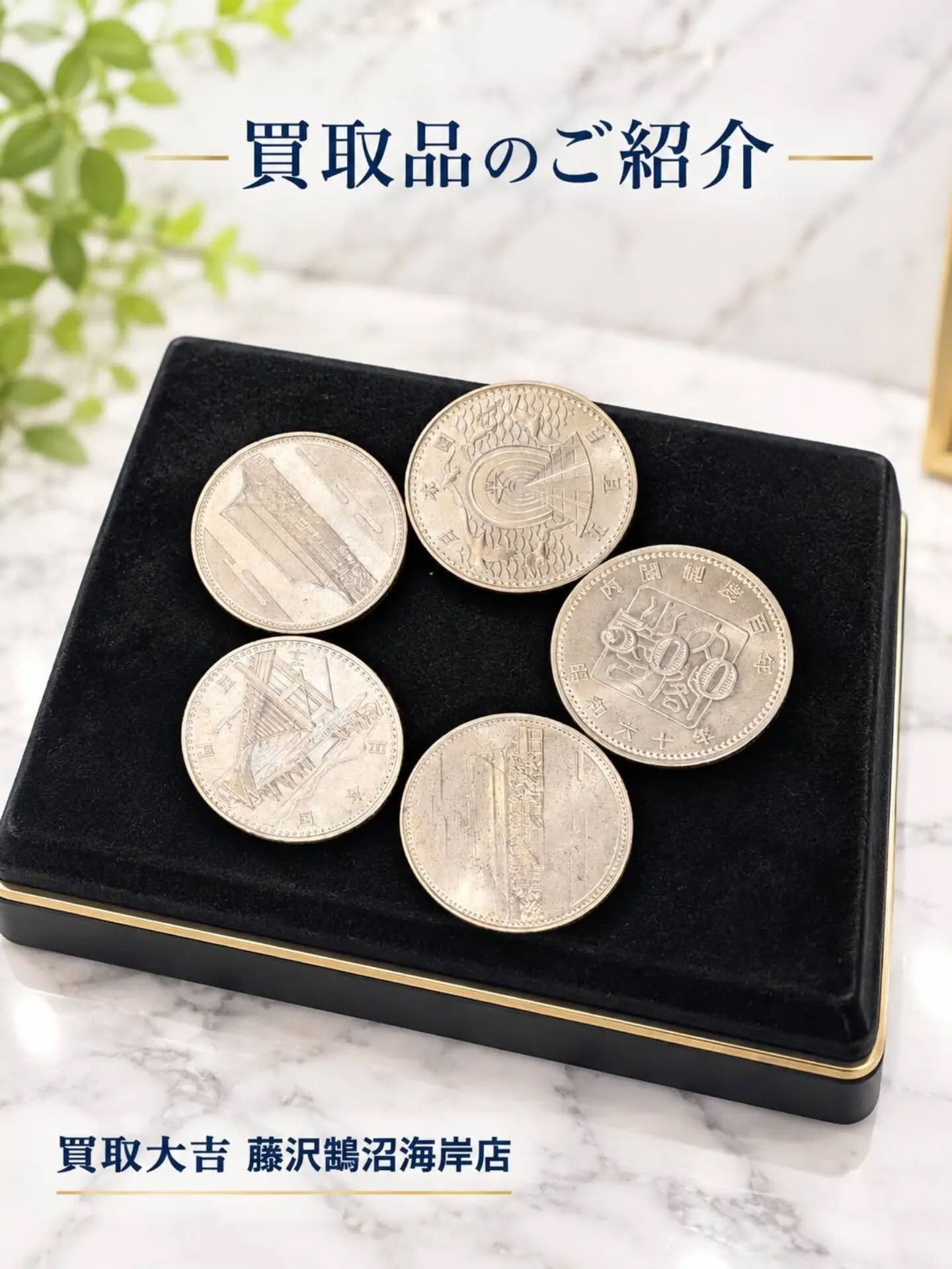 先日は500円記念硬貨をお買取をさせていただきました✨