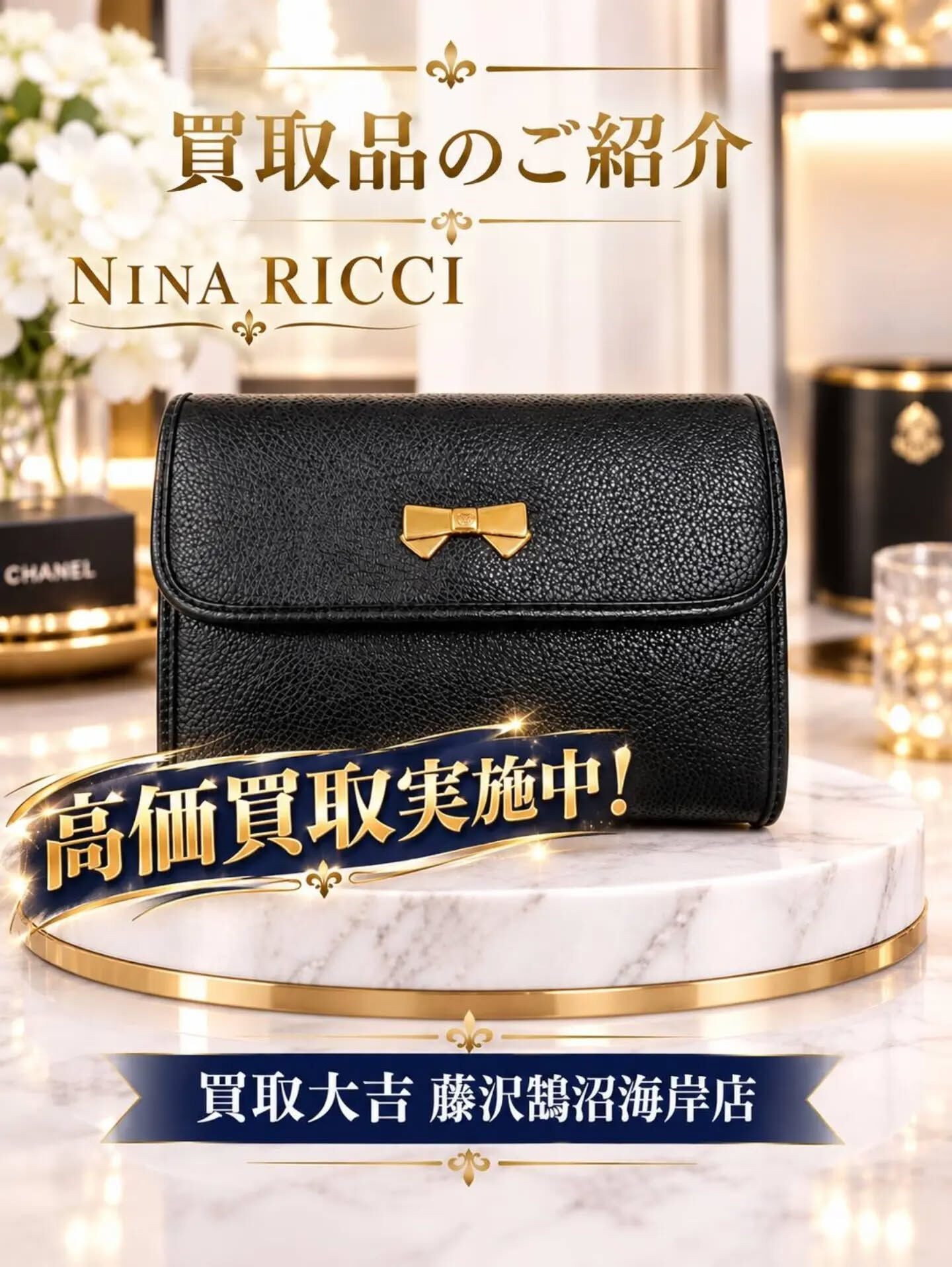 先日、NINA RICCIのバッグをお買取をさせていただきま