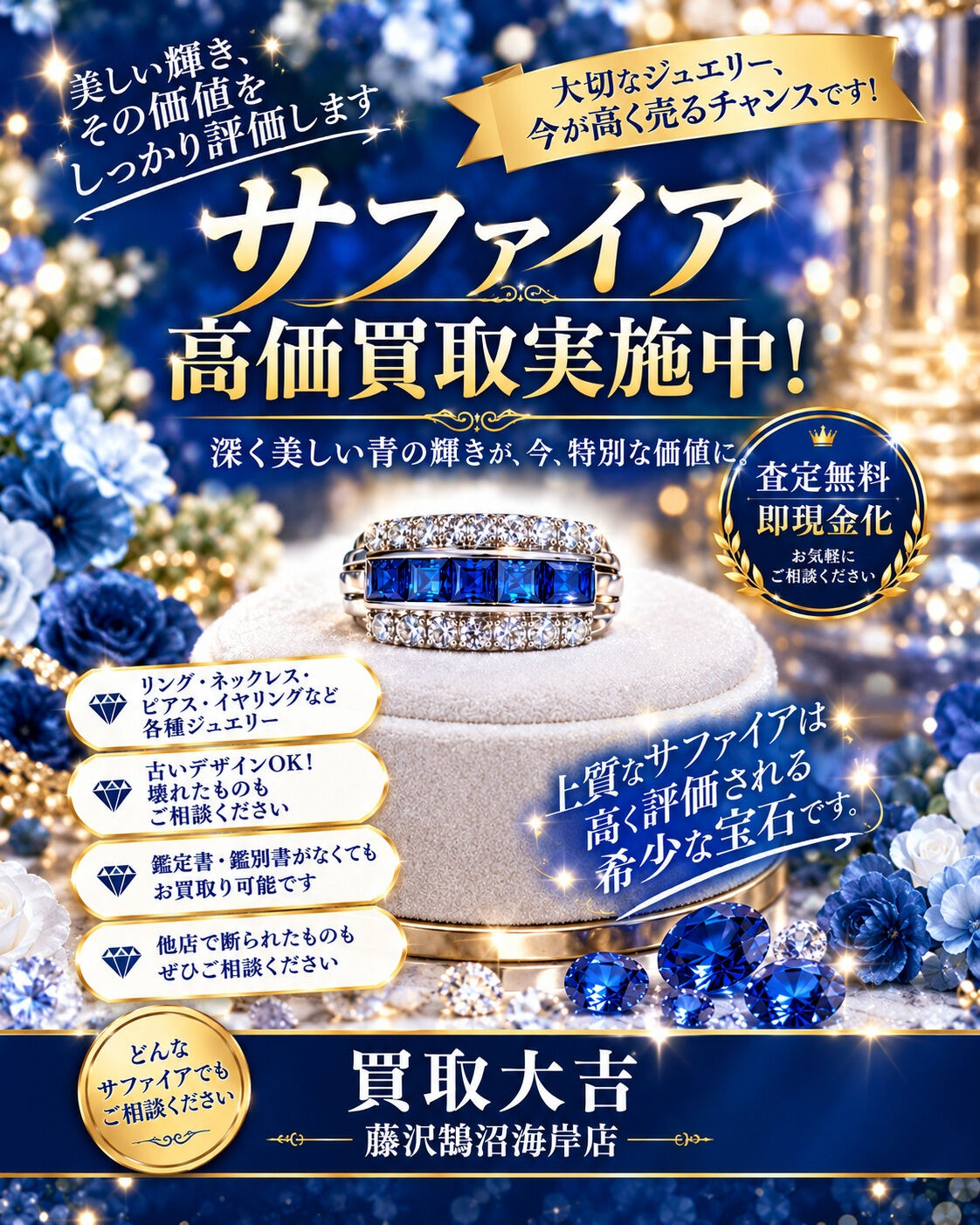 サファイアやジュエリーの買取をお考えですか？💎