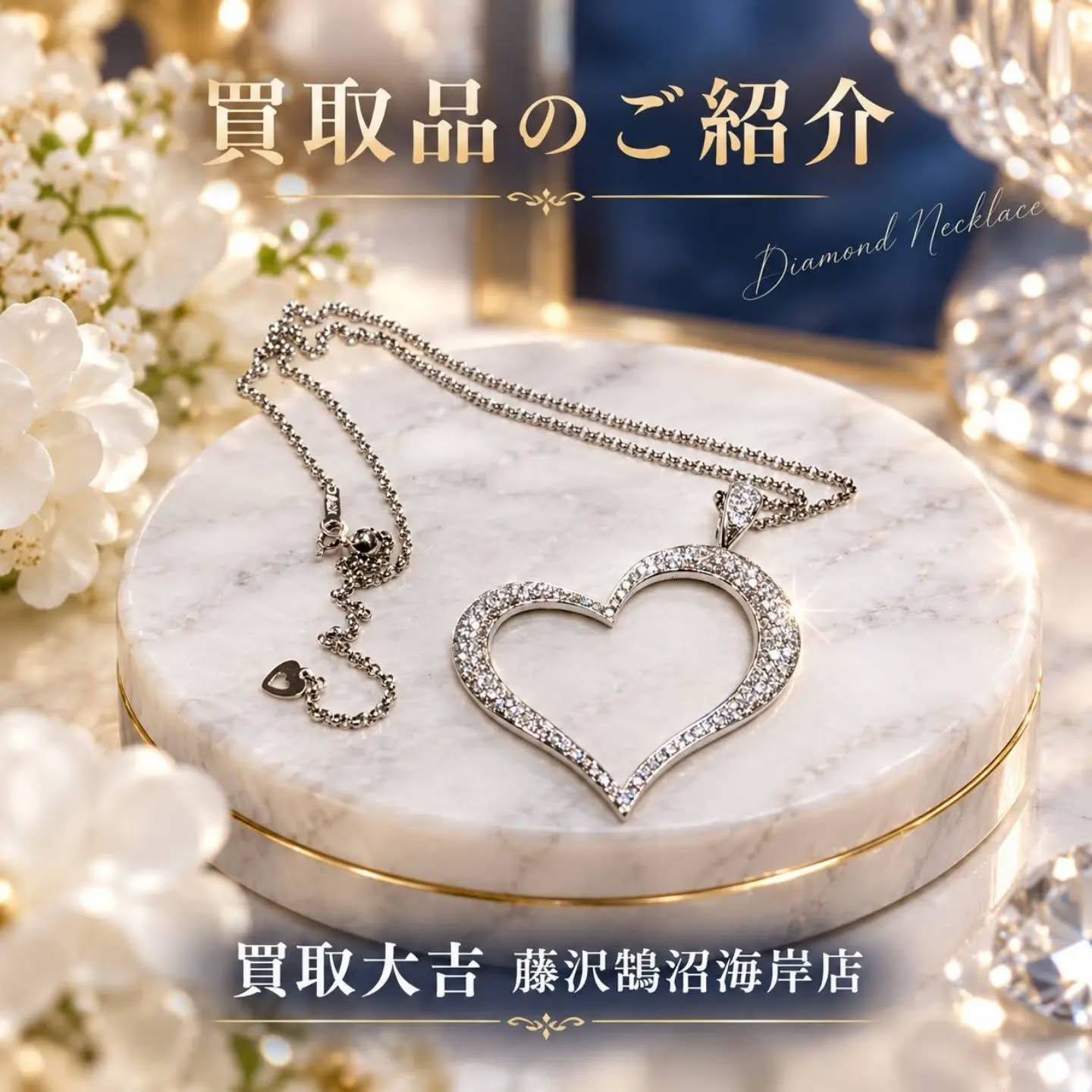 先日、ダイヤ付ハート型ネックレスをお買取をさせていただきまし