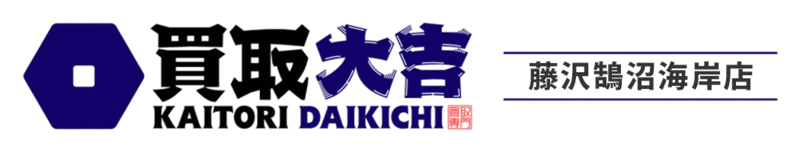 買取大吉　藤沢鵠沼海岸店